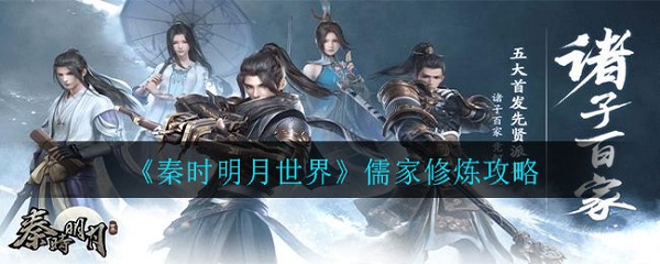 秦时明月世界儒家修炼攻略（干货分享） 第1张