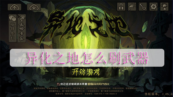 异化之地怎么刷武器（学到了吗） 第1张