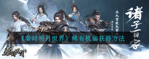 秦时明月世界稀有机轴获得方法（原创） 第1张