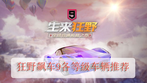 狂野飙车9各等级车辆推荐（燃爆了） 第2张