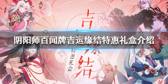 阴阳师百闻牌吉运缘结特惠礼盒介绍（速看） 第1张