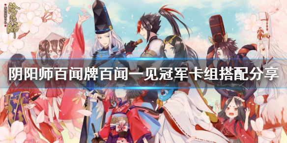 阴阳师百闻牌冠军卡组推荐（墙裂推荐） 第1张