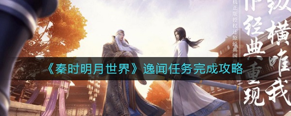 秦时明月世界逸闻任务完成攻略（居然可以这样） 第1张