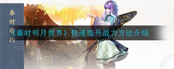 秦时明月世界快速提升战力方法介绍（墙裂推荐） 第1张