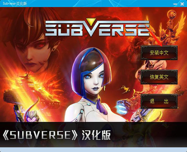 subverse汉化补丁怎么用（万万没想到） 第4张