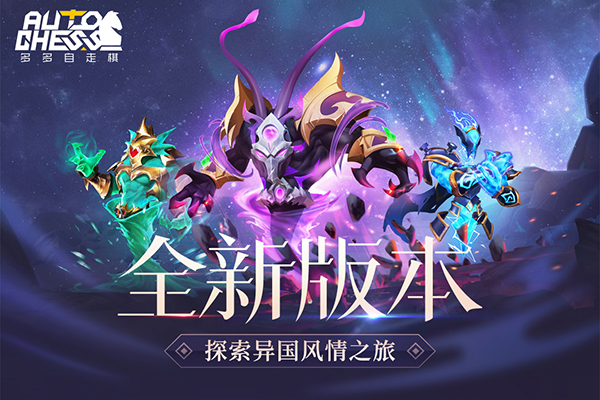 多多自走棋新手攻略（万万没想到） 第1张