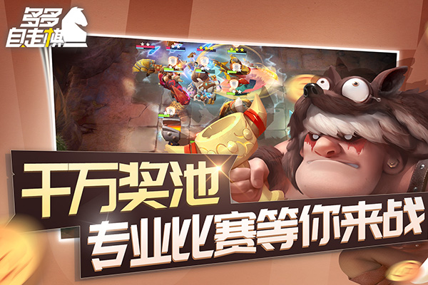 多多自走棋新手攻略（万万没想到） 第2张