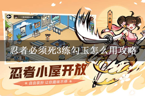 忍者必须死3练团本省勾玉攻略（这都可以） 第1张