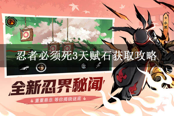 忍者必须死3天赋石获取攻略（新鲜出炉） 第1张
