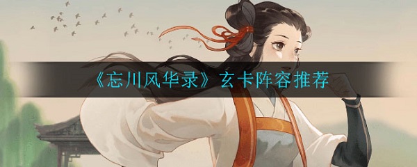忘川风华录玄卡阵容推荐（难以置信） 第1张