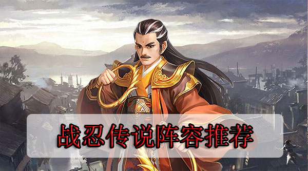 战忍传说阵容推荐（真没想到） 第1张