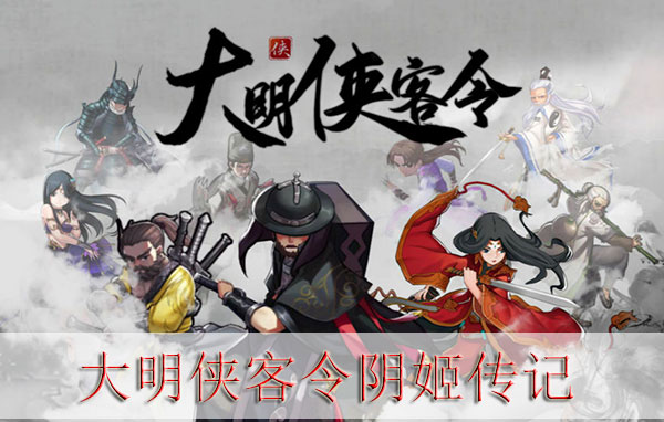 大明侠客令阴姬传记（学到了） 第1张