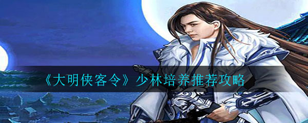 大明侠客令少林攻略（燃爆了） 第1张