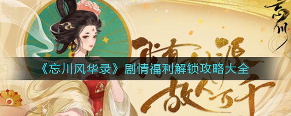 忘川风华录剧情福利解锁攻略大全（干货分享） 第1张