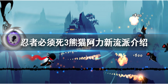 忍者必须死3熊猫阿力新流派介绍（居然可以这样） 第1张