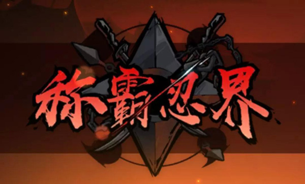 忍者必须死3天元赛怎么参加（满满干货） 第2张