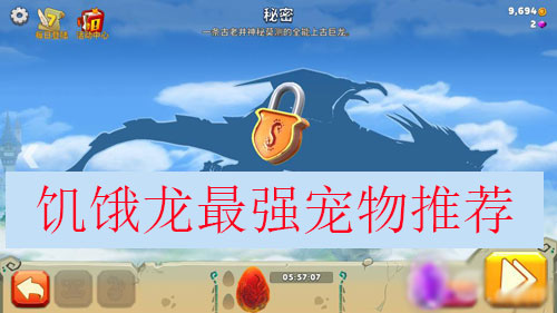 饥饿龙最强宠物推荐（全程干货） 第1张