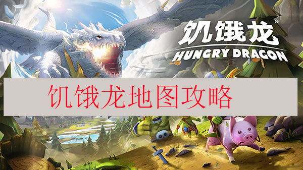 饥饿龙地图攻略（学到了） 第1张