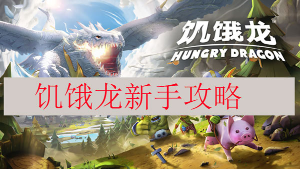 饥饿龙新手攻略（这都可以） 第1张