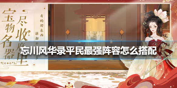 忘川风华录平民最强阵容怎么搭配（学到了） 第1张