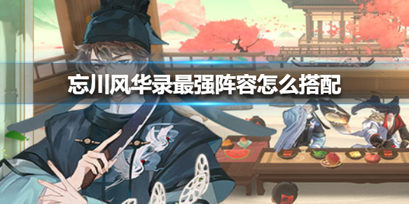 忘川风华录最强阵容搭配攻略（满满干货） 第1张