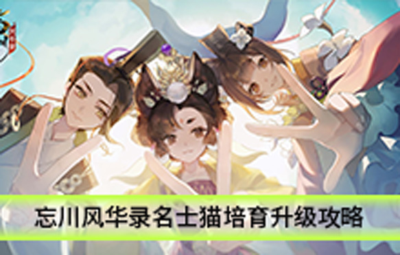 忘川风华录名士猫培育升级攻略（怎么可以错过） 第1张