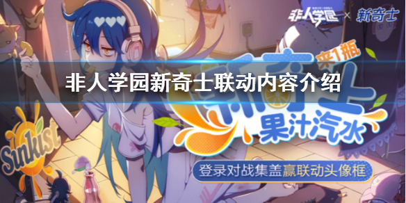 非人学园新奇士联动内容介绍（这样也行？） 第1张