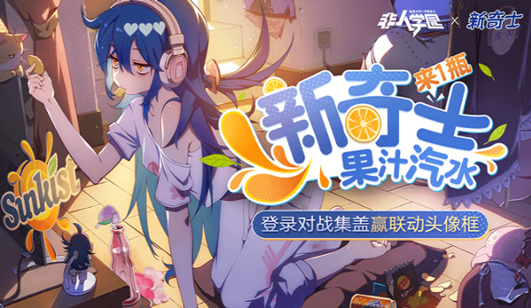 非人学园新奇士联动内容介绍（这样也行？） 第2张