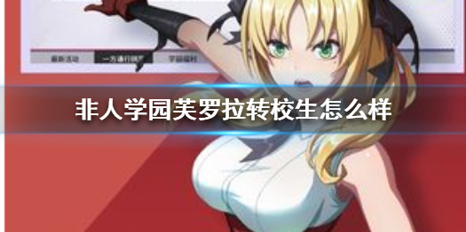 非人学园芙罗拉定制时装一览（全程干货） 第1张