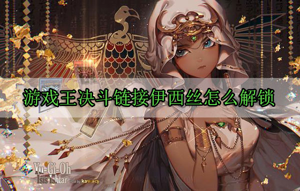 游戏王决斗链接伊西丝怎么解锁（学到了吗） 第1张