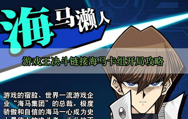游戏王决斗链接海马卡组开局攻略（不看后悔） 第1张