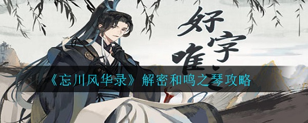忘川风华录和鸣之琴答案是什么（速看） 第1张
