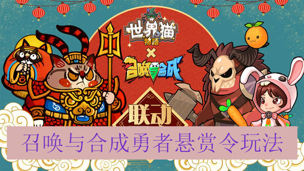 召唤与合成勇者悬赏令玩法（万万没想到） 第1张