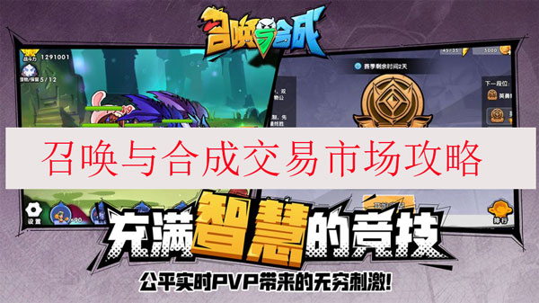 召唤与合成交易市场攻略（越早知道越好） 第1张