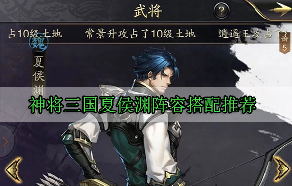 神将三国夏侯渊阵容搭配推荐（硬核推荐） 第1张