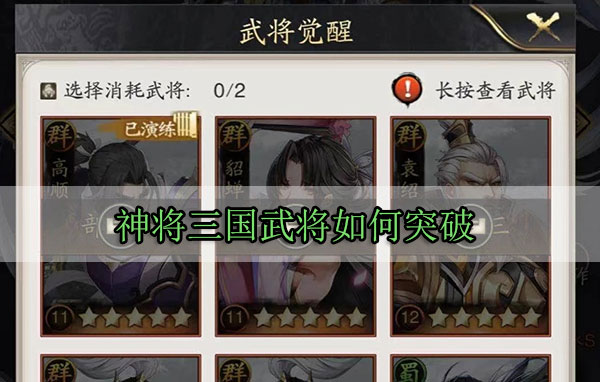 神将三国武将如何突破（深度揭秘） 第1张