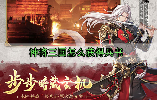 神将三国怎么获得兵书（满满干货） 第1张