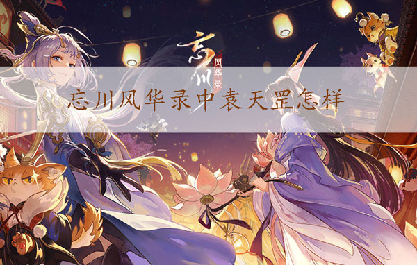 忘川风华录中袁天罡怎样？角色分析（奔走相告） 第1张