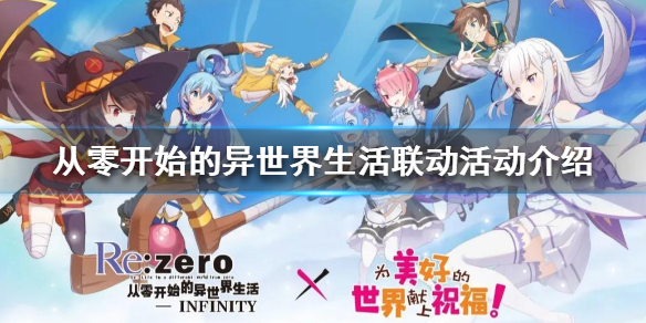 从零开始的异世界生活联动活动介绍（这都可以？） 第1张