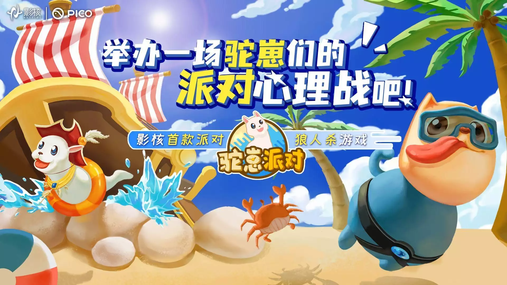 影核引领VR社交推理游戏新潮流,首款派对狼人杀游戏《驼崽派对》欢乐上线! 驼崽派对 第2张 影核引领VR社交推理游戏新潮流,首款派对狼人杀游戏《驼崽派对》欢乐上线! 驼崽派对 第2张