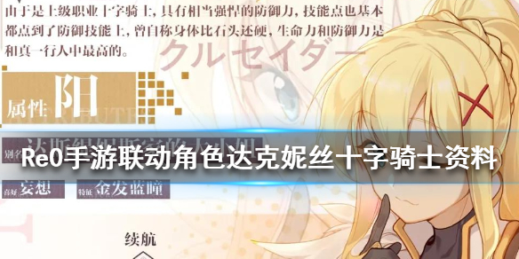 从零开始的异世界生活联动角色达克妮丝十字骑士资料（快来看） 第1张