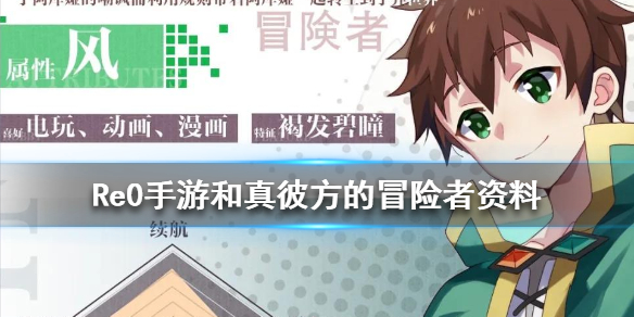 从零开始的异世界生活联动角色和真彼方的冒险者资料介绍（干货分享） 第1张