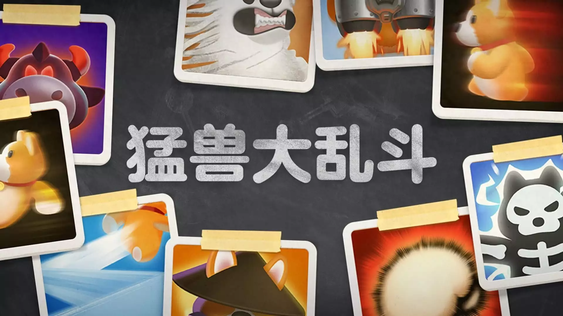 多人派对游戏《猛兽派对》更新上线 追加多种挑战玩法 猛兽派对 第1张