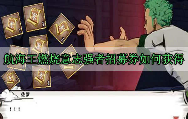 航海王燃烧意志强者招募券如何获得（奔走相告） 第1张