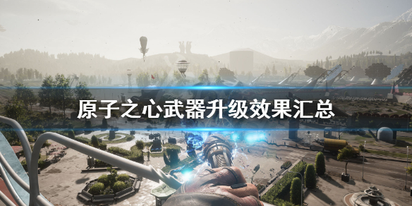 原子之心武器升级效果汇总（太疯狂了） 第1张
