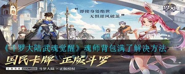 《斗罗大陆武魂觉醒》魂师背包满了解决方法（干货分享） 第1张