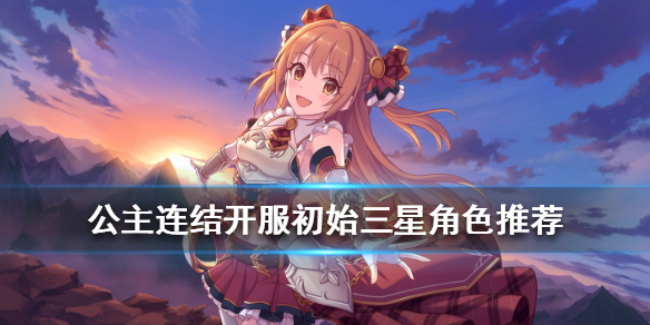 公主连结国服初始三星角色推荐（难以置信） 第1张