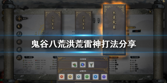 鬼谷八荒洪荒雷神打法分享（新鲜出炉） 第1张