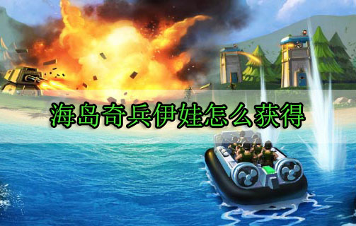 海岛奇兵伊娃怎么获得（真没想到） 第1张
