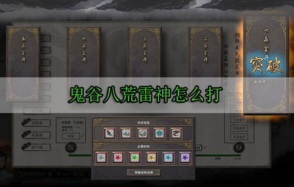 鬼谷八荒雷神怎么打（这都可以？） 第1张